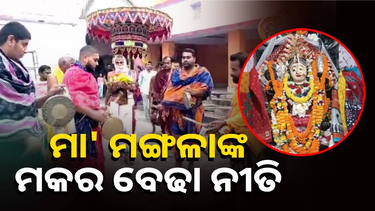 ପବିତ୍ର ମକର ସଂକ୍ରାନ୍ତି ଅବସରରେ କାକଟପୁର ର ଅଧିଷ୍ଠାତ୍ରୀ ଦେବୀ ମା ମଙ୍ଗଳାଙ୍କ ମନ୍ଦିରରେ ସ୍ଵତନ୍ତ୍ର ପୂଜାର୍ଚ୍ଚନା