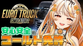 【Euro Truck Simulator 2】雑談┊ヨーロッパで社員旅行の時間です？【 #結萌ひまり / Re:AcT Gaming 】