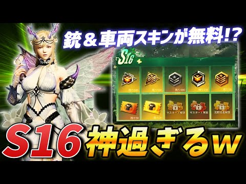 【荒野行動】車や銃スキンが無料で獲得できるS16シーズン開幕の神アプデがヤバすぎるんだがｗｗｗｗｗ