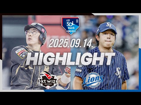 [KT위즈 vs 삼성라이온즈] 9.14(일) 야구 하이라이트｜2025 신한 SOL뱅크 KBO리그｜KBO X TVING