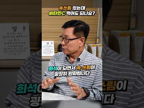 [바노웰니스TV] 속쓰림 있는데 <strong>비타민C</strong> 먹어도 되나요?