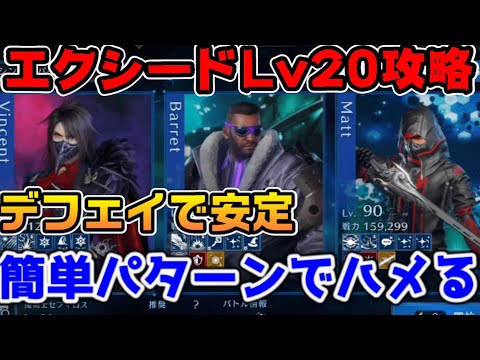 【FF7EC】エクシードLv20デフェイで更に安定攻略！【ファイナルファンタジーVII エバークライシス】
