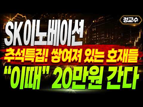 [SK이노베이션 주가전망] 추석특집! 쌓여져 있는 호재들 "이때" 20만원 간다