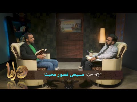 مسیحی تصورِ محبت Masihi tasawwar-e-muhabat DOR265