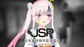 【日本事故物件監視協会（JSP）】これは...うん...【 iofi / hololiveID 】