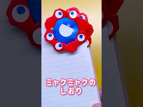 #Shorts ＃折り紙　#おもちゃ箱 #omotyabako #origami　#ミャクミャク　#しおり