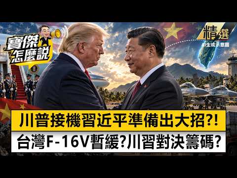 【川習會大交易】川普罕見接機習近平背後謀算？驚爆「台灣購買2架F-16V卡夏威夷基地」成談判籌碼？美國反制中國「稀土牌」準備出大招？！《寶傑怎麼說》 劉寶傑 @TaiwanLBJnews