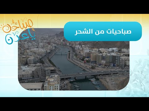 صباحك ياعدن | صباحيات محافظة حضرموت ينقلها مباشرة من الشحر مراسلنا محمد باشراحيل