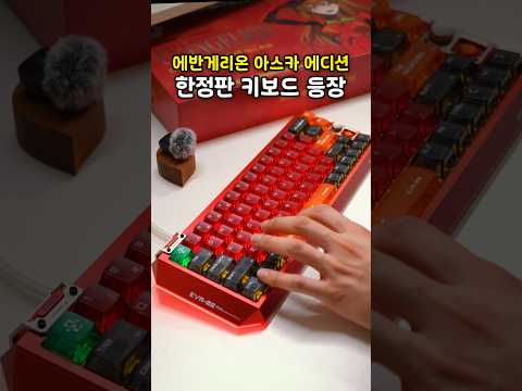 에반게리온 아스카 에디션, 한정판 키보드 등장 ㄷㄷ