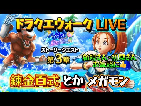 [ドラクエウォーク]錬金百式とかメガモンとか！新規さんや初見さんお気軽に雑談 質問なんでも