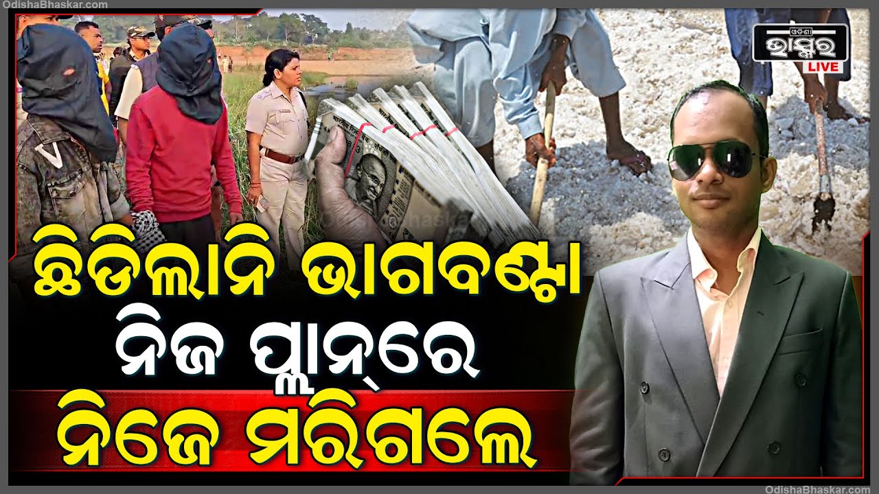 ଭାଗ ବାଣ୍ଟ ଛିଣ୍ଡିଲାନି ବୋଲି ସାଙ୍ଗ ସାଜିଲେ ସୈତାନ... ସାଙ୍ଗକୁ ମାରି ଲୁଣ ଦେଇ ପୋତିଦେଲେ ନଈବାଲିରେ...