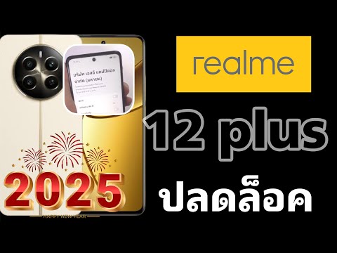 Realme12plusปลดล็อค