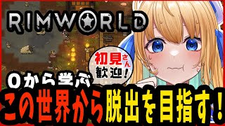 【リムワールド/RimWorld/作業用BGM】完全初見プレイ！研究進めて脱出する！！【ハーネル・グウテン/VTuber】