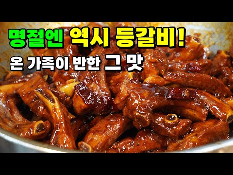 최고의 명절요리! 가족들의 칭찬받는 대박 돼지등갈비찜🥇 양념이 착붙어~10배 맛나요!