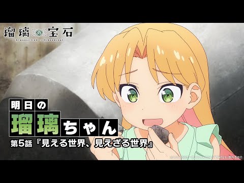 明日の瑠璃ちゃん｜TVアニメ「瑠璃の宝石」第5話『見える世界、見えざる世界』2025年8月3日21時30分より順次放送開始！