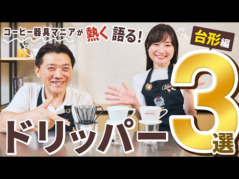 【必⾒】UCC のコーヒー器具マニアがおすすめする!“台形ドリッパー”3選