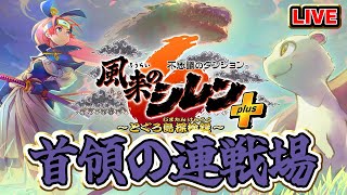 【#風来のシレン6】首領の連戦場に挑戦 #ShirentheWanderer【#VTuber / #Shorts】
