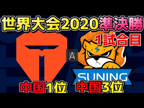 [必見] TES vs SN 1試合目 | WCS準決勝 | 世界大会2020実況解説