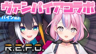 【 R.E.P.O.  】スペシャルウルトラヴァンパイアコラボ【 #ぱねバイン / 秘間慈ぱねさん  】