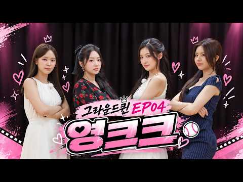 [선공개] 호흡으로 갈린 운명?! 4 VS 4 인터뷰 배틀 시작! l 그라운드 퀸 MC 전쟁 l EP.4