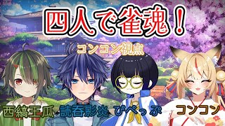 【四人コラボ】仲良し(？)四人で雀魂するよ！【コンコン】
