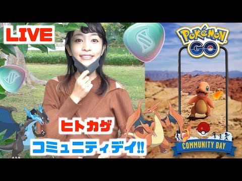 【ポケモンGO】色違いのメスが激レア？！ヒトカゲコミュニティデイ！！みんなとポケ活生放送！！
