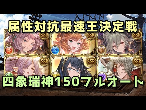 【四象降臨】四象瑞神Lv150 全属性フルオート最速決定戦【グラブル】