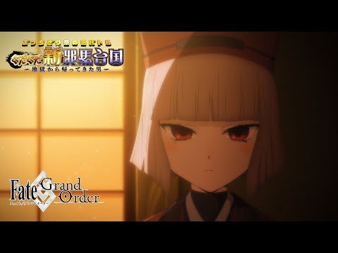 Fate/Grand Order「ぶっちぎり茶の湯バトル ぐだぐだ新邪馬台国 地獄から帰ってきた男」告知TVCM（利休 ver.）