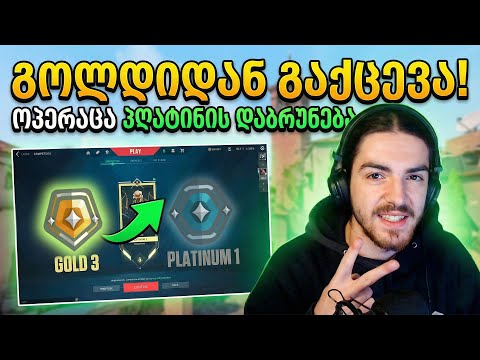 🔥 Gold 3-დან თავის დაღწევა | შეუძლებელი მისია? | Valorant-ის ჯოჯოხეთი LIVE