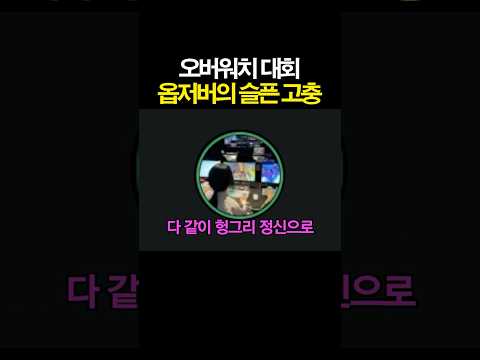 <strong>오버워치</strong> 옵저버들의 슬픈 고충ㅋㅋㅋ