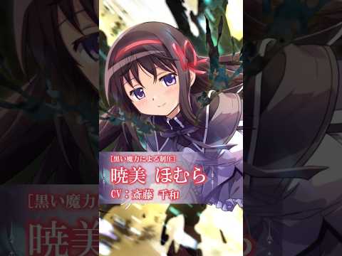【 [黒い魔力による制圧] 暁美 ほむら】キオクPV「魔法少女まどか☆マギカ Magia Exedra」#魔法少女まどかマギカ #まどドラ