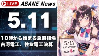 【5/11】 あばねちゃんと株のよしゅう 【配信414回目】