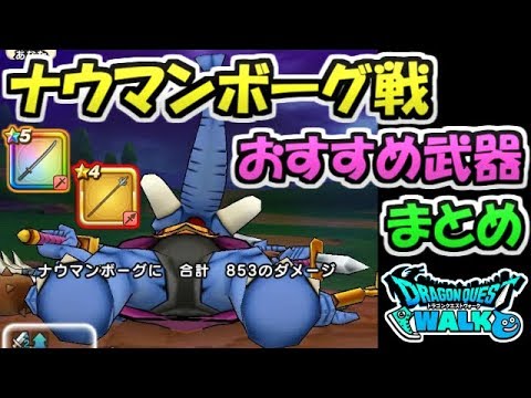 【ドラクエウォーク】ナウマンボーグ戦のおすすめ武器まとめ！ソロでも楽に勝てるぞ！【ドラゴンクエストウォーク】