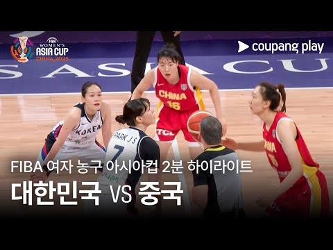 [FIBA 여자 농구 아시아컵] 대한민국 vs 중국 2분 하이라이트