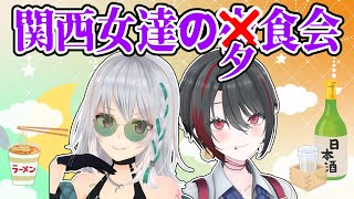 【雑談】関西女達の夜食会。～夕方出張ショート版～【 #萌ゐぶ #あおぎり高校  】