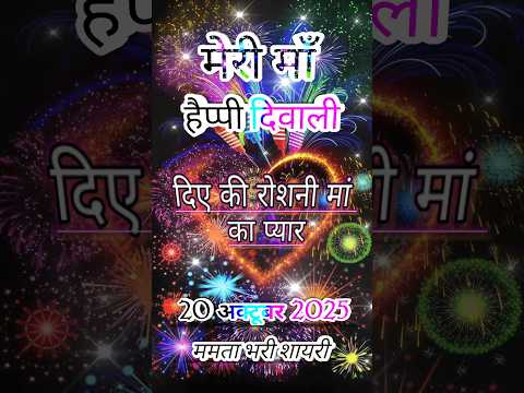 माँ के लिए दिवाली शायरी 2025|Diwali Par Shayari 2025|Happy Diwali shayari 2025|#happydiwali#shorts