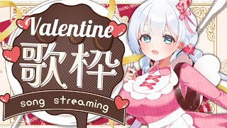 【#歌枠】バレンタインミニライブ2025