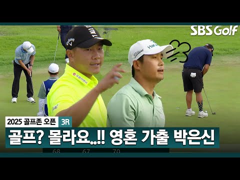 [2025 KPGA] 장갑 벗을 때까지 모른다.. 영혼 탈탈 털린 표정의 박은신_골프존 3R