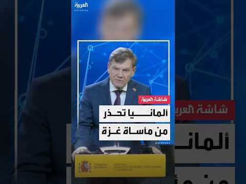 وزير الخارجية الألماني: الوضع في غزة معضلة سياسية وأخلاقية