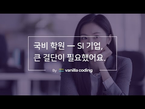 그알) SI 개발자, 퇴근 어떻게 함?! EP.01