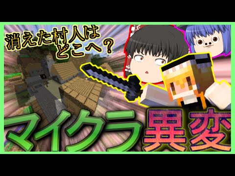 【ゆっくり実況】消えた村人たちはどこへ？【マイクラ異変1話？】