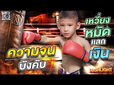 แชมป์อีสานวัย 8 ขวบ #น้องออสการ์ เพชรกล้า แข้งกตัญญู! | HIGHLIGHT SUPER10