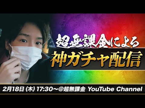 【荒野行動】30万円渡したら大大大大炎上しました。超神ガチャ配信無課金神回確定回。