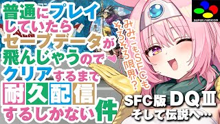 【ドラクエ3│SFC版】ついにバラモス戦！！クリアまでSFCの電源落とせない配信（長時間耐久）勇者一人旅！スーパーファミコン版のドラクエ3！