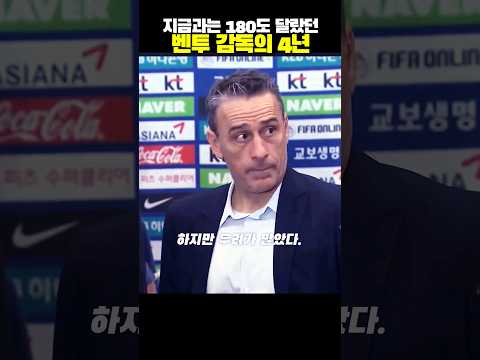 홍명보와는 180도 다른 벤투 감독의 감동적인 4년