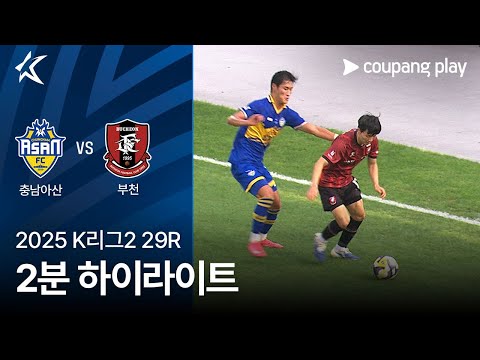 [2025 K리그2] 29R 충남아산 vs 부천 2분 하이라이트