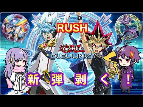 ラッシュの新弾剥く【遊戯王デュエルリンクス】＃デュエルリンクス ＃ラッシュデュエル