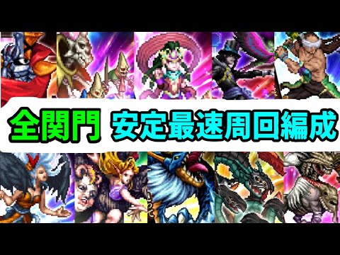 【ロマサガRS】鬼八ジョー優秀！全闘者の関門 高速周回編成まとめ ロックブーケ/ビューネイ/せいりゅう/デス/ブラッククロス/死せる賢者/ミロク/バルテルミー/ガラハド【ロマンシングサガリユニバース】