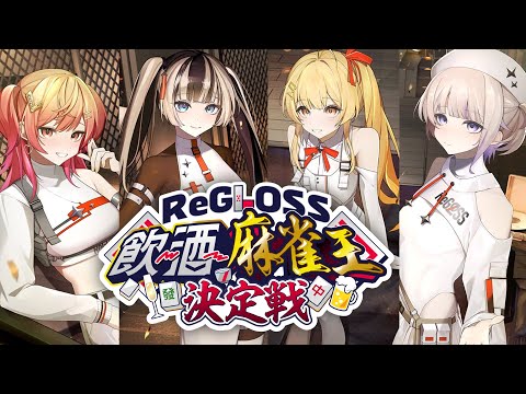 【#飲酒麻雀王決定戦】ReGLOSSで最も酒と麻雀が強いのは誰だ！？ 神視点予定【一条莉々華/hololive DEV_IS　ReGLOSS】