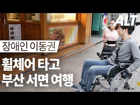 [부산 장애인 이동권] 휠체어 타고 서면 여행